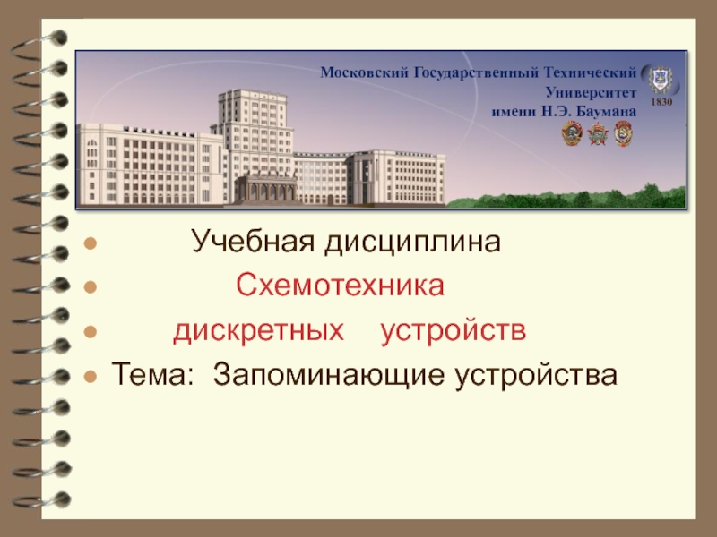 Учебная дисциплина
Схемотехника
дискретных устройств
Тема: Запоминающие