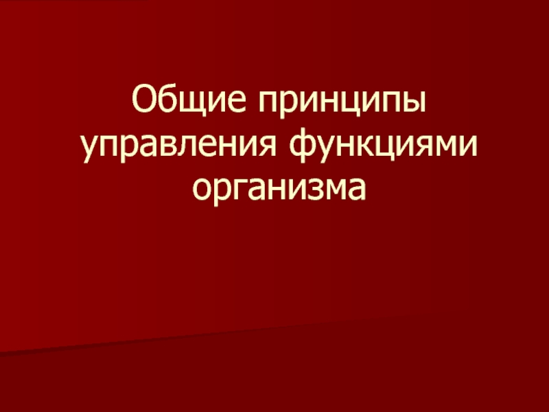 Общие принципы управления функциями организма