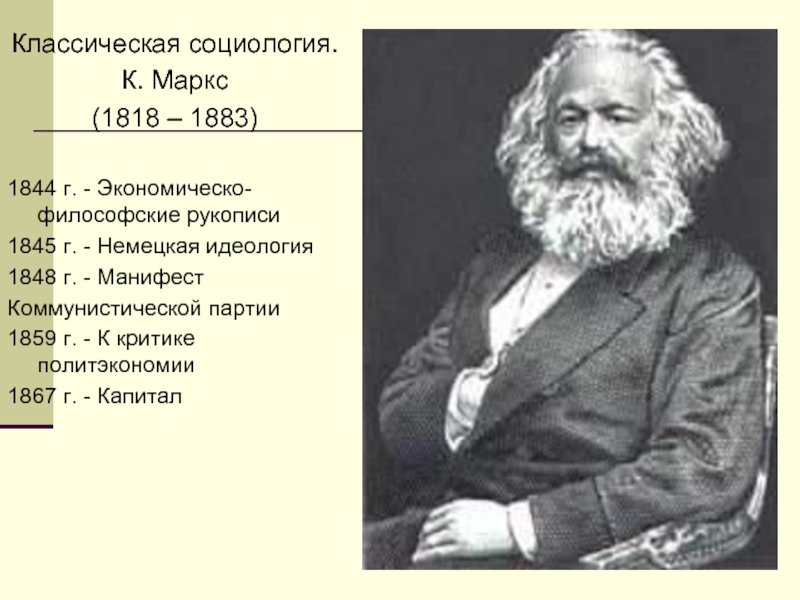 Презентация Классическая социология. К. Маркс (1818 – 1883)