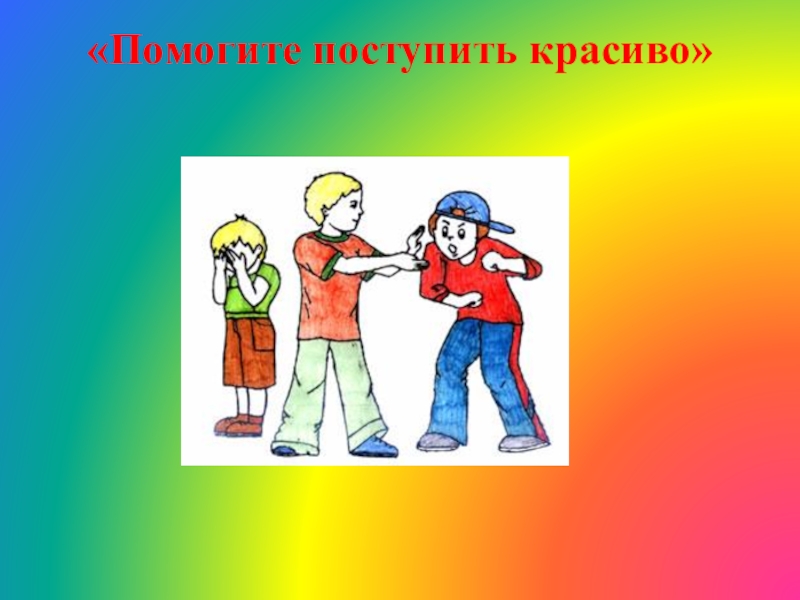 Поможем поступить. Красив тот кто красиво поступает 2 класс. Красив тот кто красиво поступает рисунок. Кто красиво. Рисунки детей 2 класса красив тот кто красиво поступает.