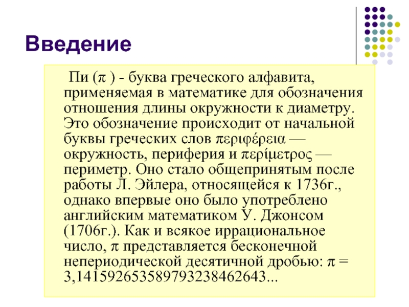 История пи. Число пи презентация 6 класс. Сообщение о числе пи. Число пи доклад для 6 класса. Информация про пи в математике.