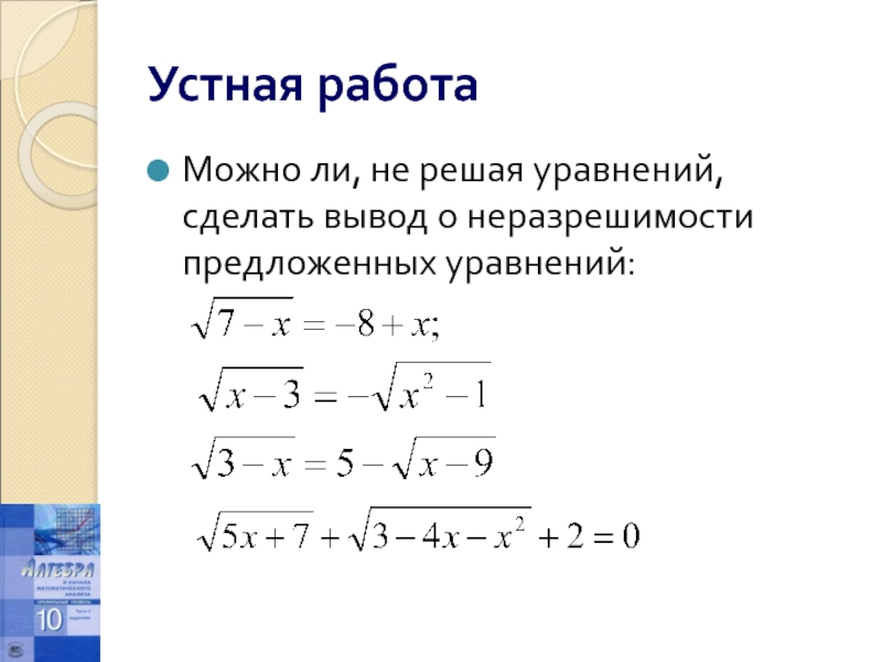 Из предложенных уравнений укажите уравнение. Неразрешимость уравнений. Системы иррациональных уравнений решите системы уравнение 186 -188. Анализ случаев неразрешимости уравнений. Чтобы получить рисунок,по корням уравнений поставь точки.