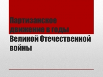 Партизанское движение в годы Великой Отечественной войны