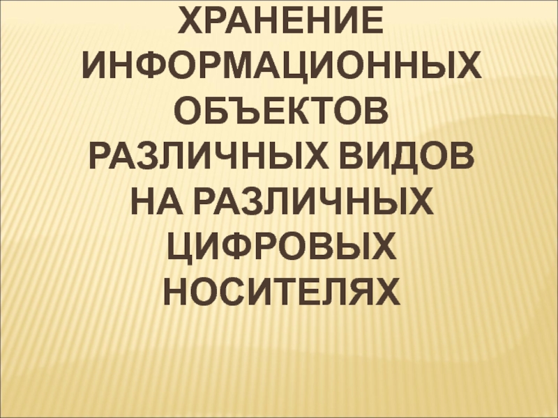 Хранение информационных объектов различных видов на различных цифровых носителях