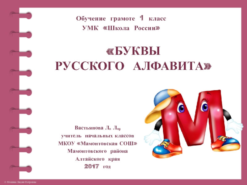 Буквы русского алфавита. Буква М, м 1 класс