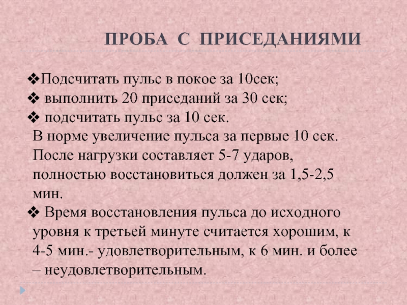 Пульс после рвоты. Проба с приседаниями. Проба с приседаниями ЭКГ. Проба с 20 приседаниями. Проба с 10 приседаниями.