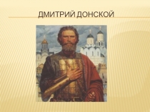 Дмитрий Донской