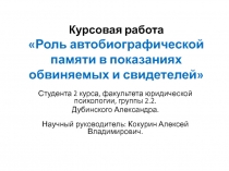 Курсовая работа Роль автобиографической памяти в показаниях обвиняемых и