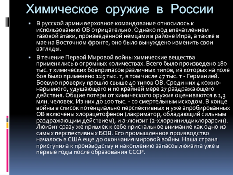 Химическое оружие в РоссииВ русской армии верховное командование относилось к использованию ОВ отрицательно. Однако под впечатлением газовой