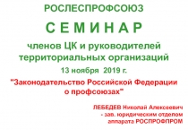 РОСЛЕСПРОФСОЮЗ
С Е М И Н А Р
членов ЦК и руководителей территориальных