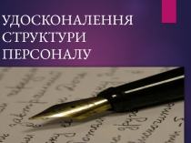 УДОСКОНАЛЕННЯ СТРУКТУРИ ПЕРСОНАЛУ