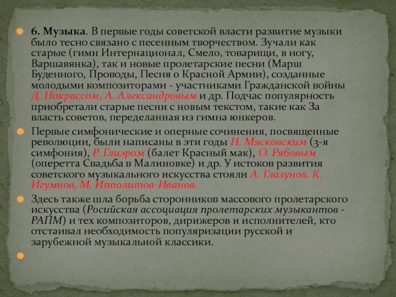 6. Музыка. В первые годы советской власти развитие музыки было тесно связано с песенным творчеством. Зучали как