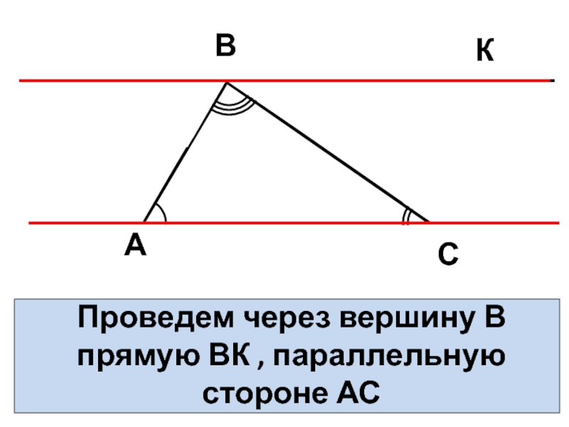 Прямая проведенная параллельно боковой стороне 6. Параллельные стороны. Провести параллельную через вершину через угол. Прямая параллельная стороне АС. Как доказать параллельность сторон в треугольнике.