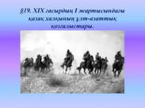 Кенесары ?асым?лы       (1802-1847)