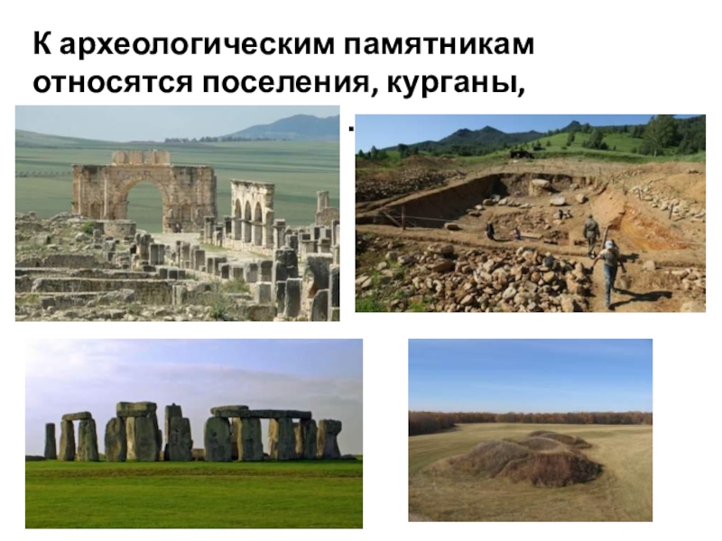 К археологическим памятникам относятся поселения, курганы, городища, стоянки, …