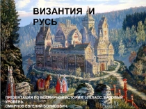 Византия и Русь