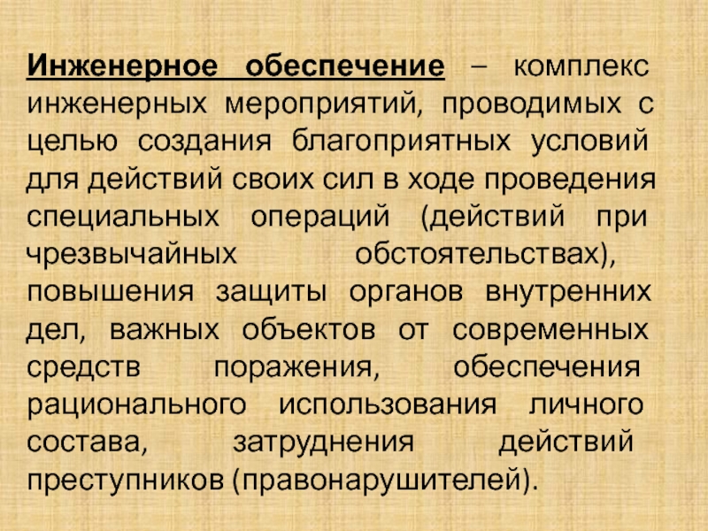 Цель инженерного обеспечения