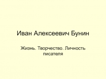 Иван Алексеевич Бунин