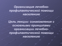 Организация лечебно-профилактической помощи населению