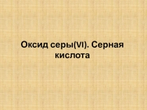 Оксид серы( VI ). Серная кислота