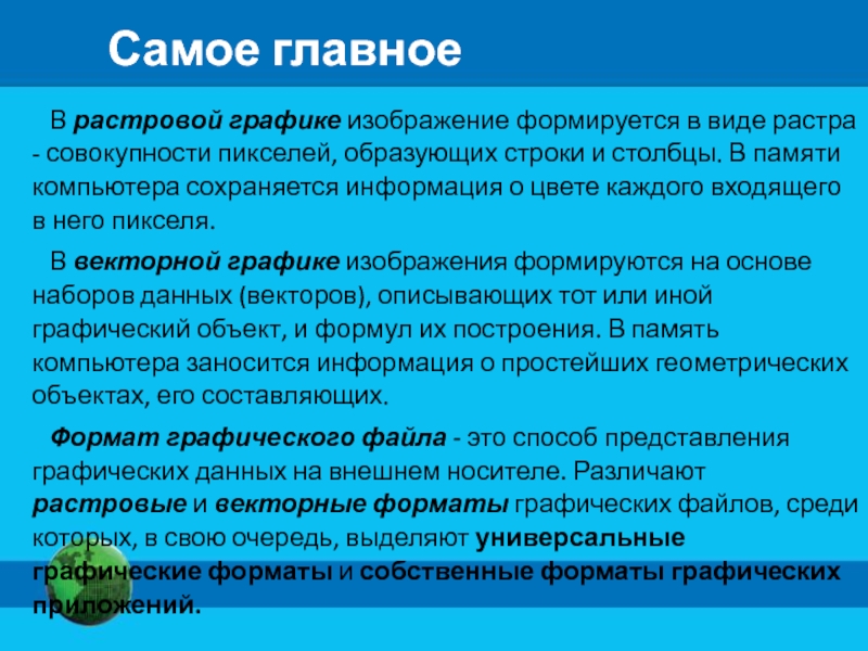 Графика с представлением изображения в виде совокупности пикселей которые образуют строки и столбцы