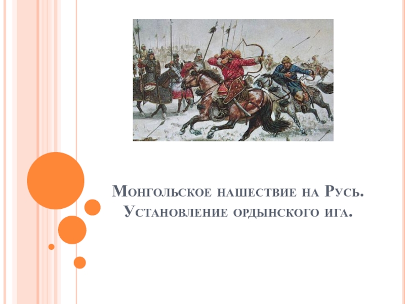 Презентация Монгольское нашествие на Русь. Установление ордынского ига