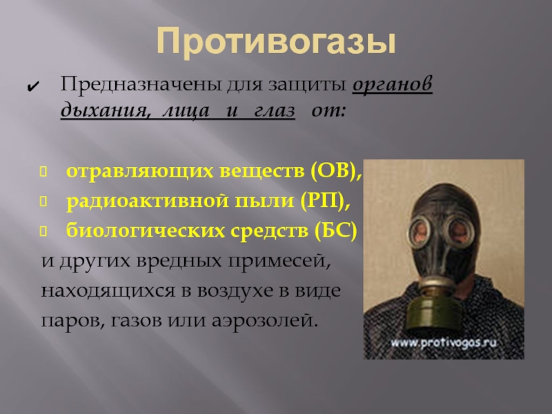 Предназначенные для защиты. Противогаз служит для защиты органов дыхания. Противогаз ГП-5 ГП-7 служит для защиты органов дыхания лица и глаз. Противогаз предназначен для защиты. Противогаз не служит для защиты органов дыхания лица и глаз от.