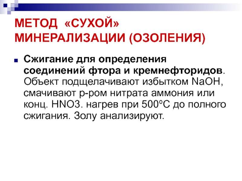 Сухой метод. Методы сухой минерализации. Метод сухого озоления. Озоление и минерализация. Сухое озоление пробы.