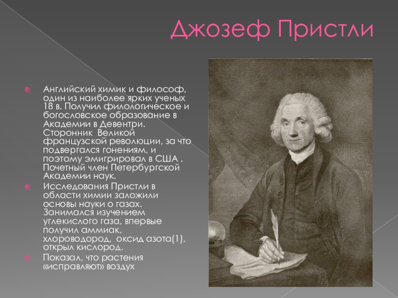 Дж пристли. Джозефом Пристли 1 августа 1774. Пристли Химик.