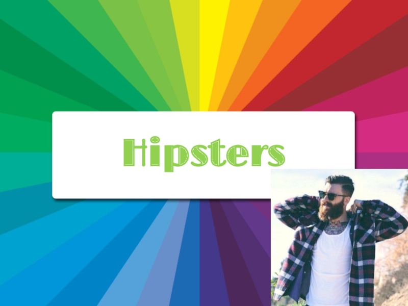 Hipsters (Хипстеры)