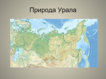 Природа Урала