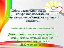 Образовательная среда МДОУ как фактор позитивной социализации ребенка