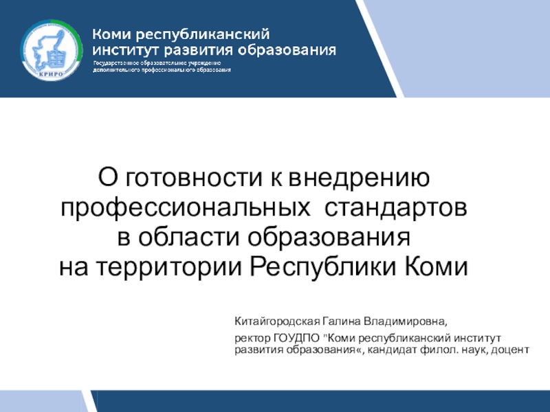 Презентация О готовности к внедрению профессиональных стандартов в области образования на