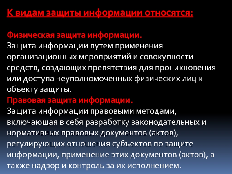 Юридическая и физическая защита. Физическая защита. Физическая защита виды. Физические средства защиты информации. Физическая информационная безопасность.