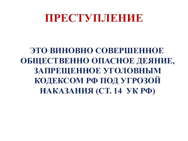 Общественно опасное деяние запрещенное уголовным. Преступление это виновно совершенное общественно опасное деяние. Преступление это виновно совершенное. Виновный в преступлении. Виновное общественно опасное деяние, запрещённое УК РФ.