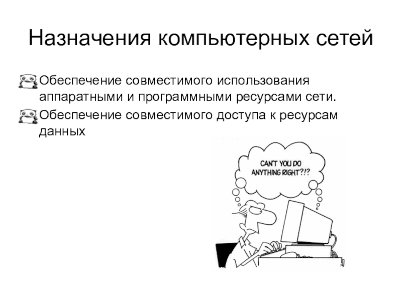 Назначение компьютерных сетей. Назначение комп сетей. Чем обеспечивается совместимость компьютера и сети.. Для чего предназначены компьютерные сети.