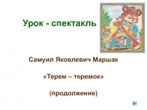 Терем – теремок С.Я. Маршак