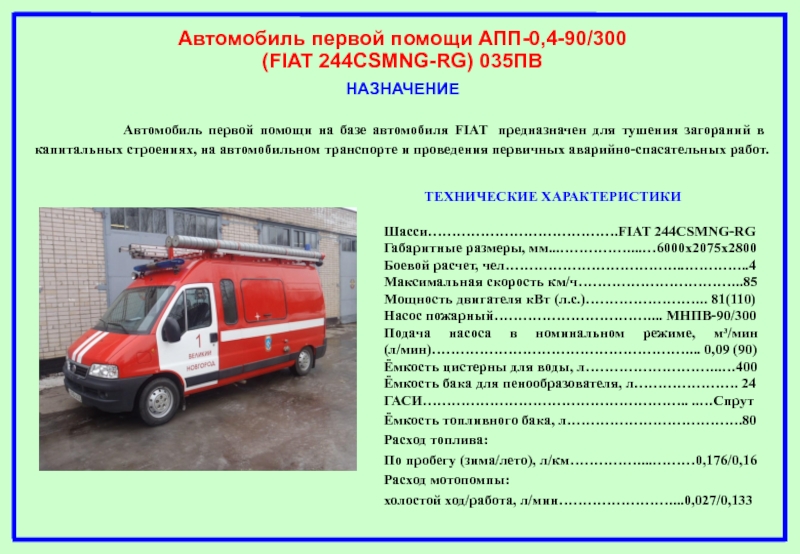 Категории пожарных автомобилей. Апп 0.5-2 ГАЗ 33023. Пожарных апп ГАЗ 2705. Апп пожарный автомобиль ТТХ. Апп Газель пожарный автомобиль ТТХ.