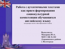 Работа с аутентичными текстами как прием формирования социокультурной компетенции обучающихся английскому языку