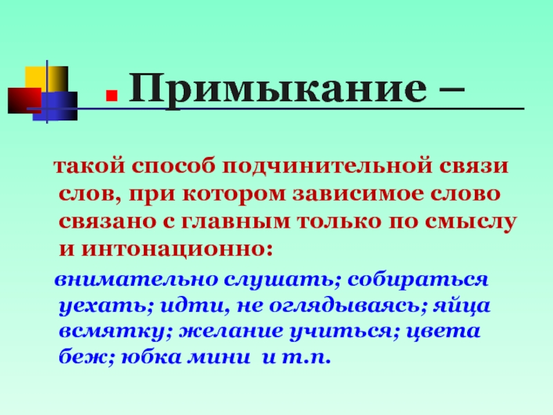 В каком словосочетании примыкание