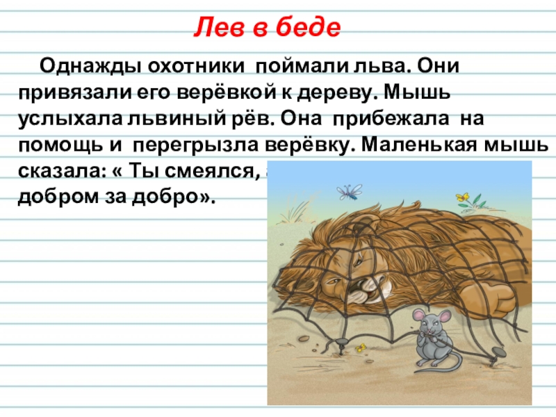 Изложение лев и мышь 3 класс школа россии презентация и конспект