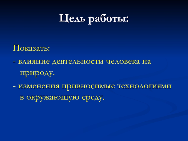 Природа оказывает на человека. Влияние человека на природу цель. Цель проекта человек и природа. Цель проекта влияние человека на природу. Цель и задача по теме воздействие человека на природу.