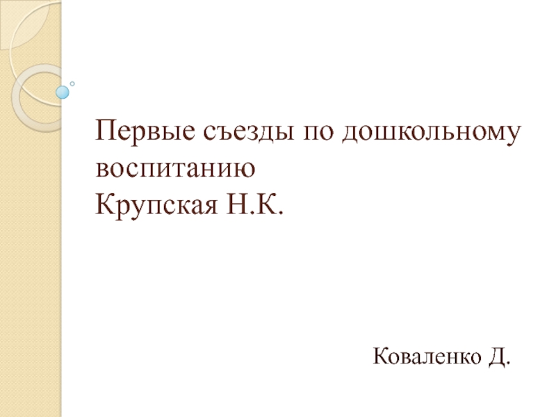 Первые съезды по дошкольному воспитанию Крупская Н.К