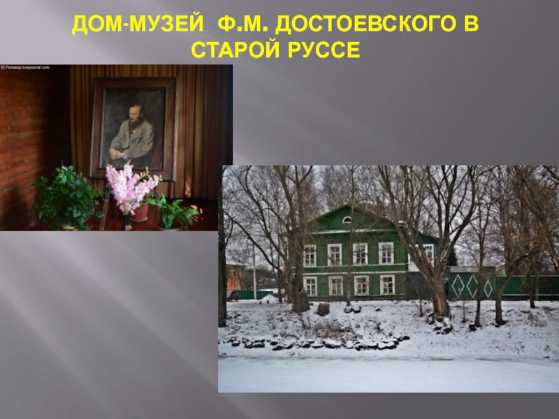 Дом - музей Ф.М. Достоевского в Старой Руссе 9 класс