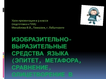 Изобразительно-выразительные средства языка (эпитет, метафора, сравнение, олицетворение в стихах Р.П. Ругина)