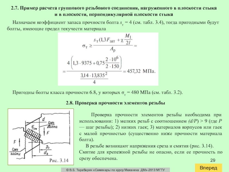 2 2 1 1 расчет. Формула для расчета болта на прочность. Расчет резьбовых соединений на прочность. Коэффициент запаса прочности для болтов. Расчет болтового соединения на прочность пример.