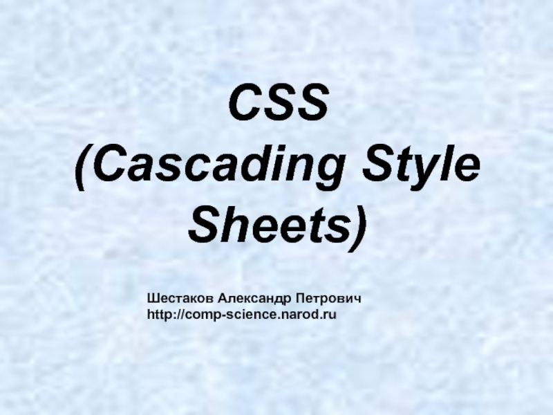 Презентация CSS (Cascading Style Sheets)