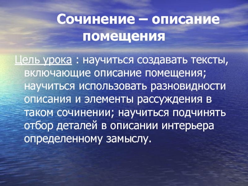 Сочинение помещение. Виды описания.