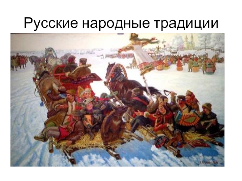 Презентация Русские народные традиции