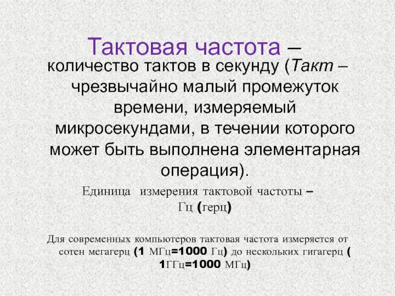 Тактовая частота смартфона